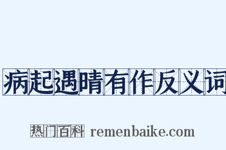 病起遇晴有作反义词是什么意思的图片